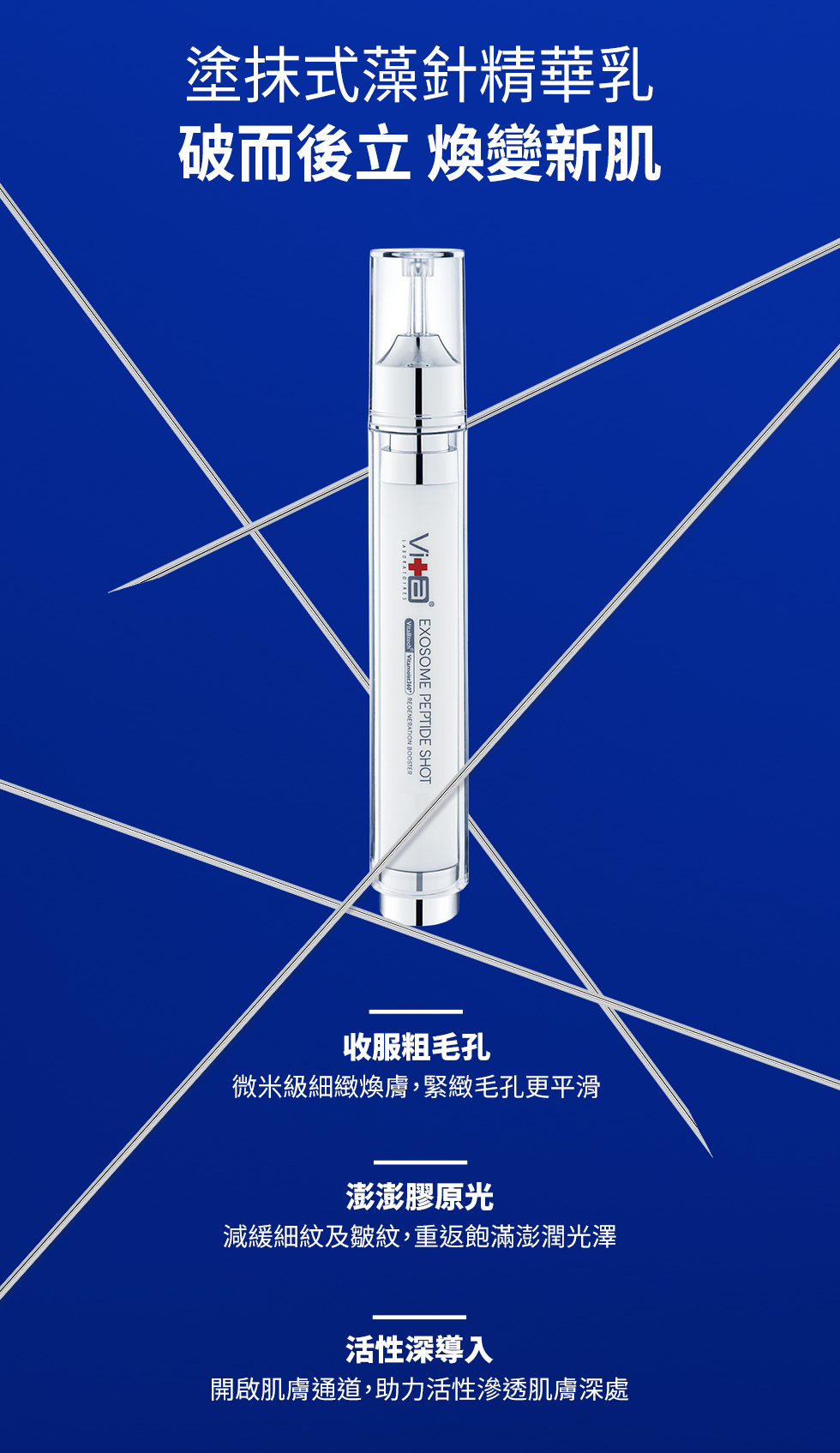 塗抹式藻針精華乳破而後立 煥變新肌  REGENERATION BOOSTEREXOSOME PEPTIDE SHOT收服粗毛孔微米級細緻煥膚,緊緻毛孔更平滑澎澎膠原光減緩細紋及皺紋,重返飽滿澎潤光澤活性深導入開啟肌膚通道,助力活性滲透肌膚深處