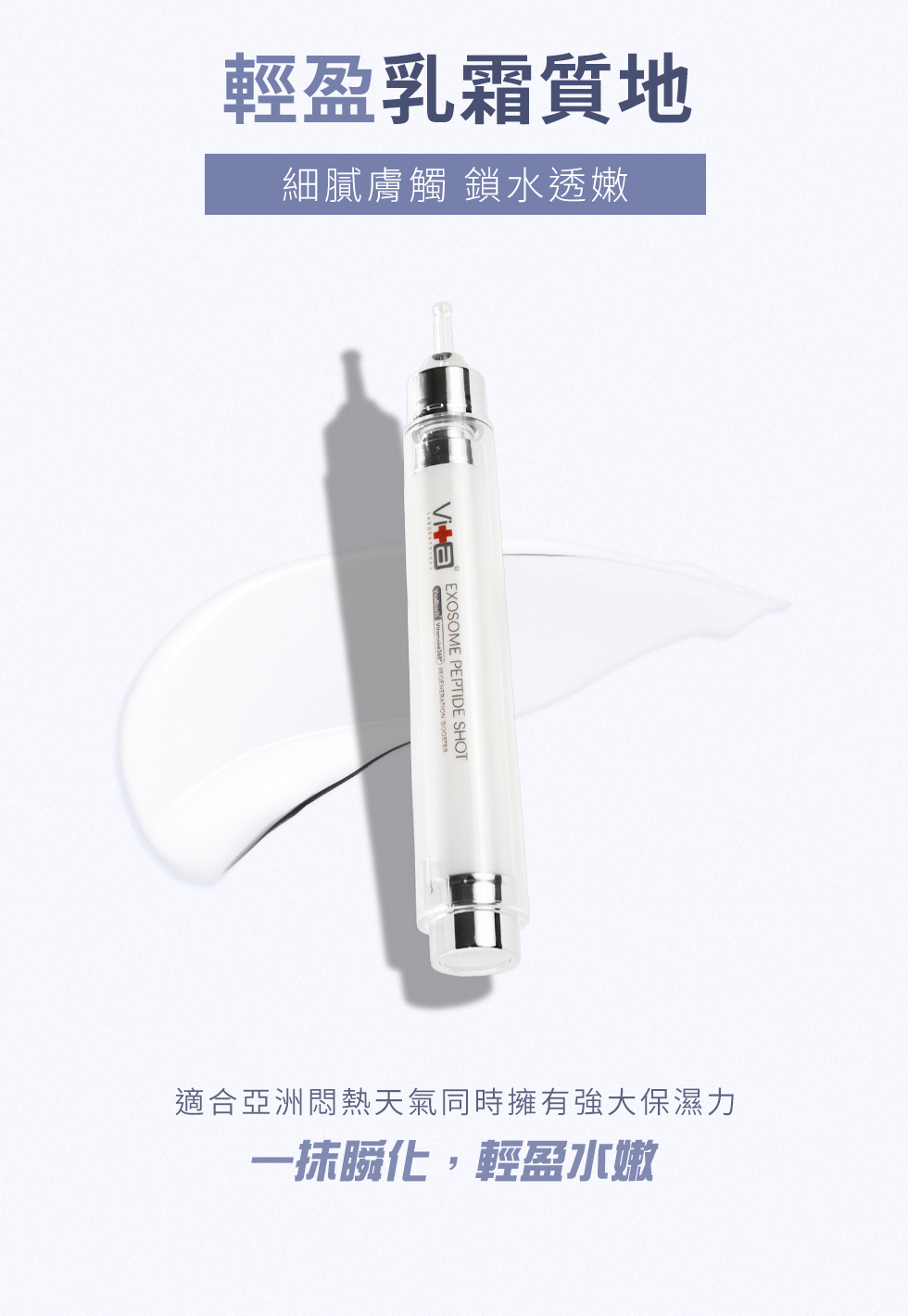 輕盈乳霜質地細膩膚觸 鎖水透嫩 EXOSOME PEPTIDE SHOT適合亞洲悶熱天氣同時擁有強大保濕力一抹瞬化,輕盈嫩