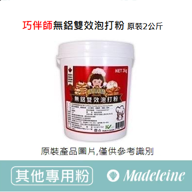 [ 其他專用粉 ]巧伴師無鋁雙效泡打粉(無鋁) 原裝2公斤