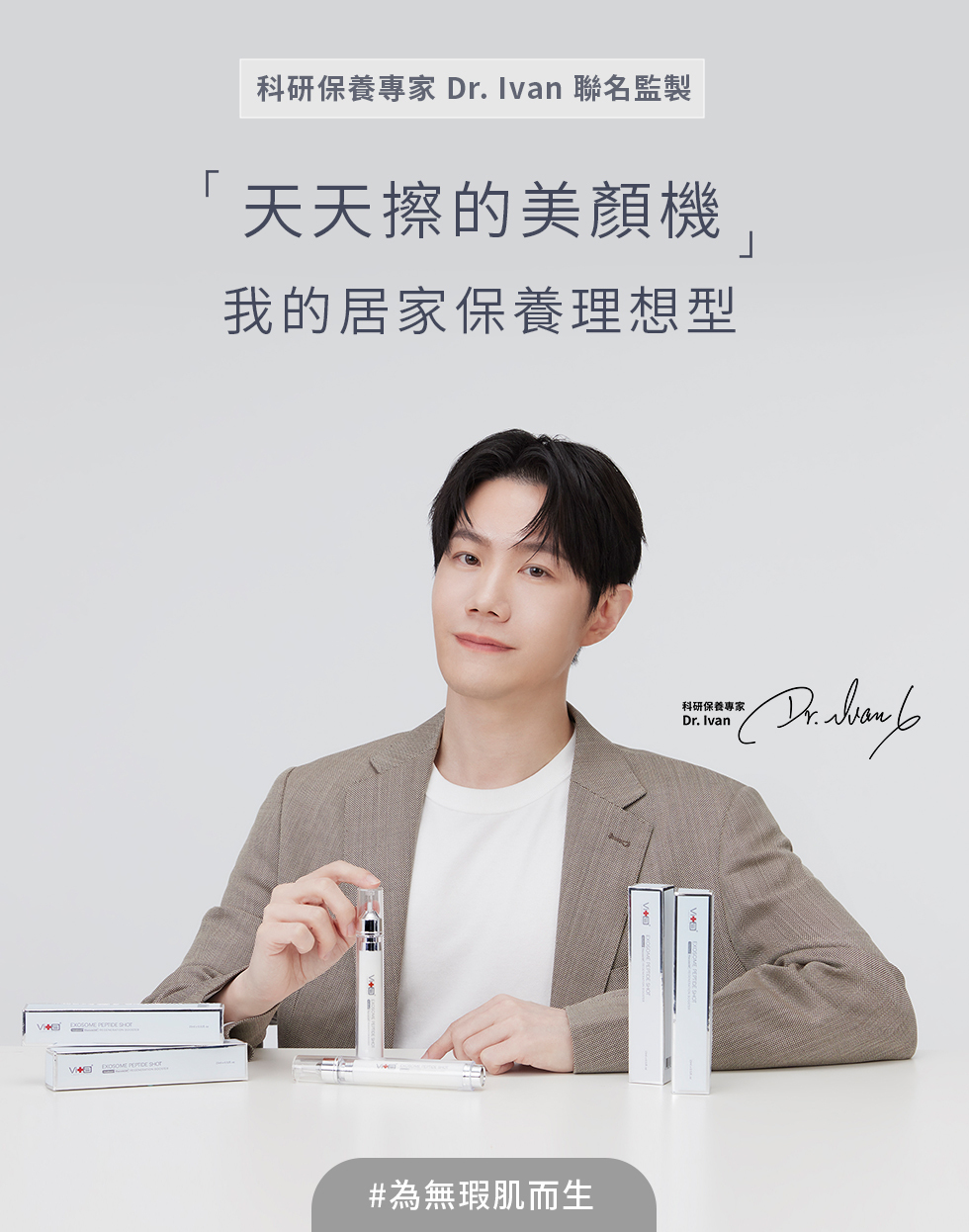 科研保養專家  Ivan 聯名監製天天擦的美顏機我的居家保養理想型#為無瑕肌而生科研保養專家Dr. Ivan Dr.