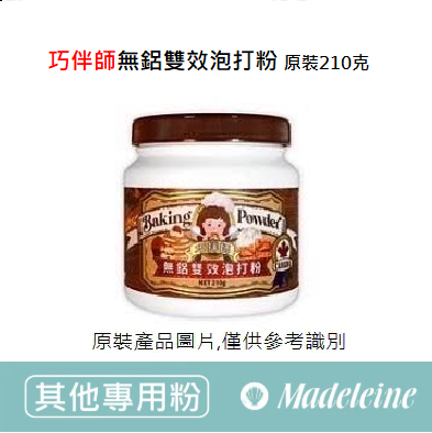 [ 其他專用粉 ]巧伴師無鋁雙效泡打粉(無鋁) 原裝210克