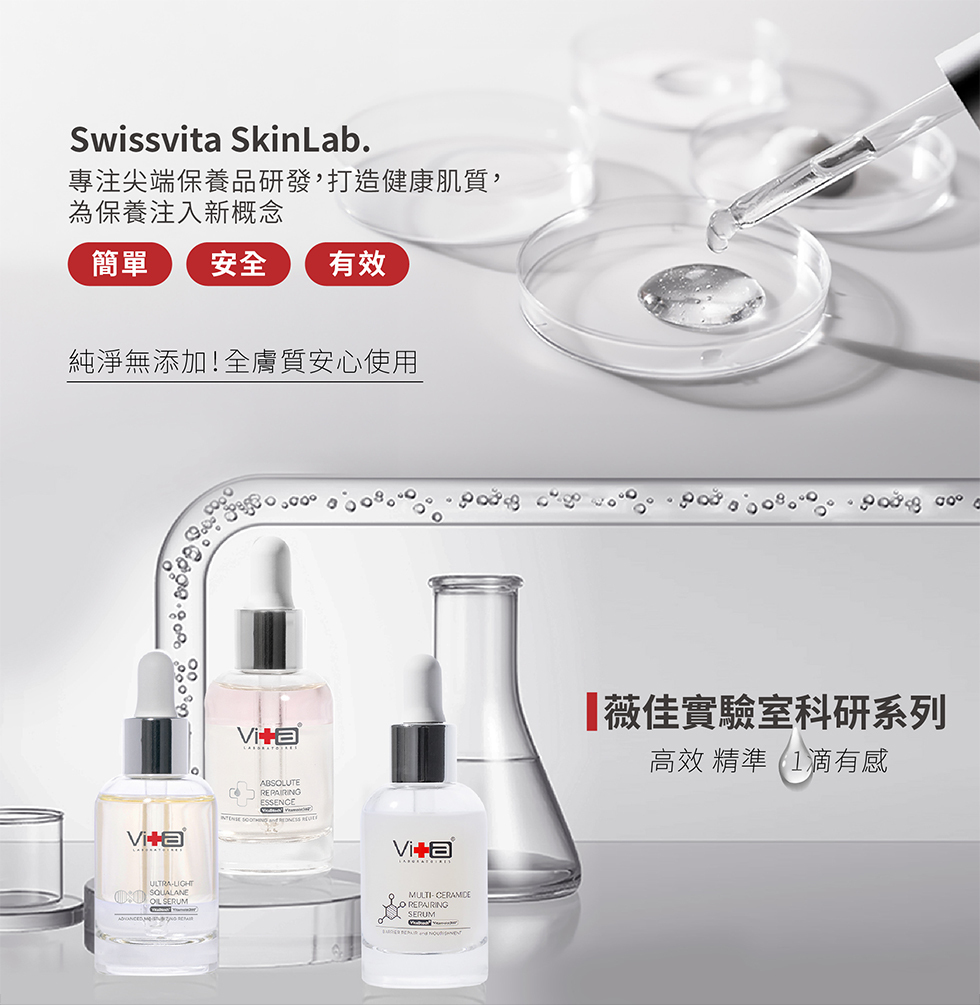 Swissvit SkinLab.專注尖端保養品研發,打造健康肌質,為保養注入新概念簡單安全 有效純淨無添加!全膚質安心使用ABSOLUTEESSENCEULTRA SERUMaMULTI-CERAMIDEREPAIRINGSERUM薇佳實驗室科研系列高效 精準1有感