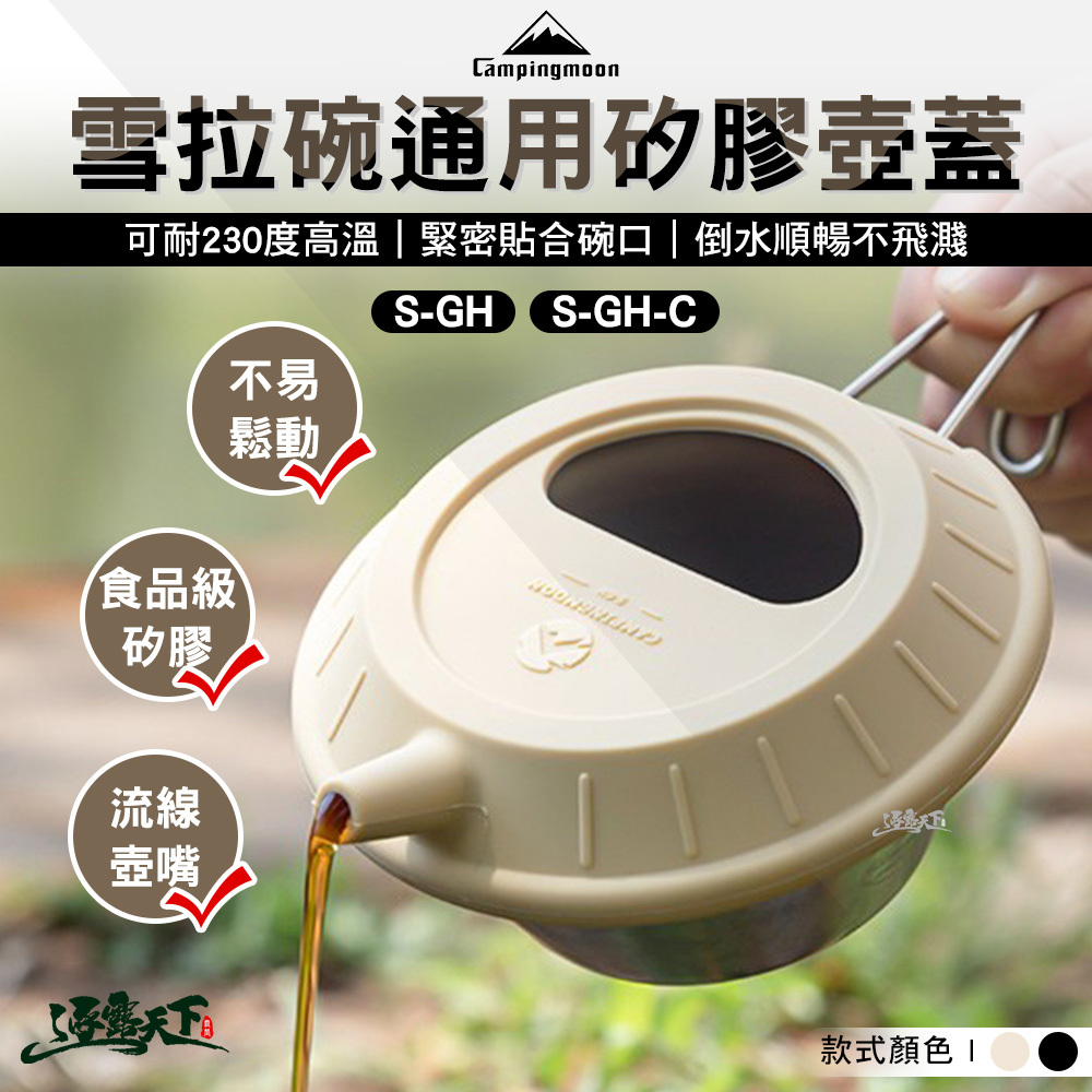 柯曼 雪拉碗通用矽膠壺蓋