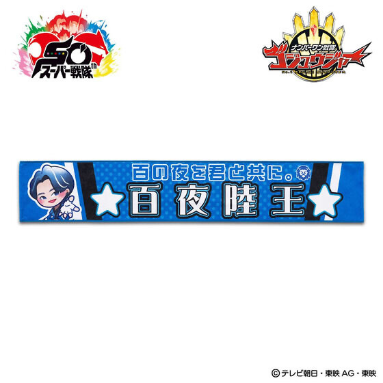 240022 Pbandai 預訂 2025/12月 ナンバーワン戦隊ゴジュウジャー　リクオニスト　マフラータオル【ゴジュウレオン／百夜陸王】