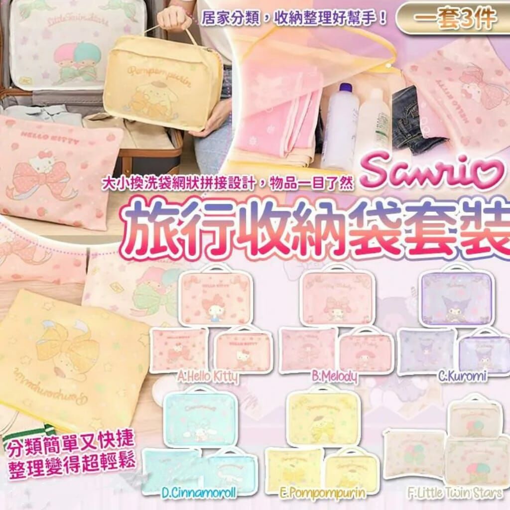 Sanrio 新款旅行收納袋3件套裝R811