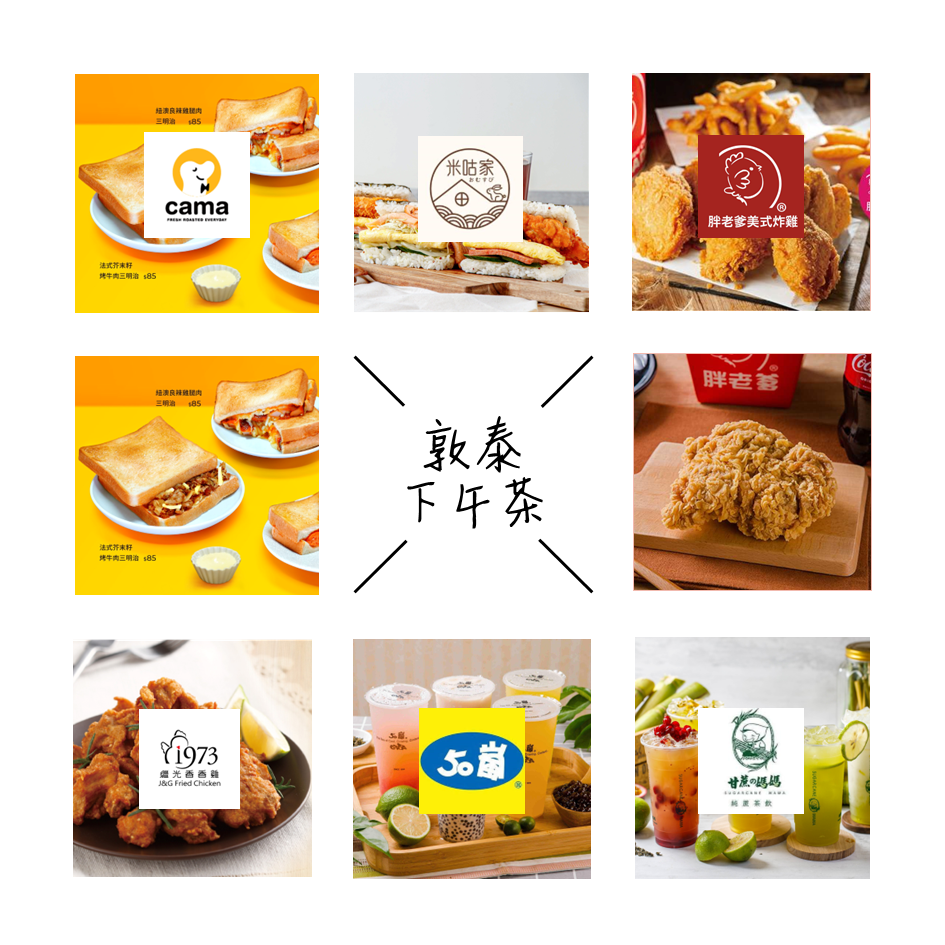 敦泰(慶生會下午茶套餐) 05/09(五)