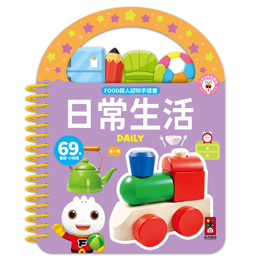 《 風車出版 》  FOOD超人認知手提書-日常生活