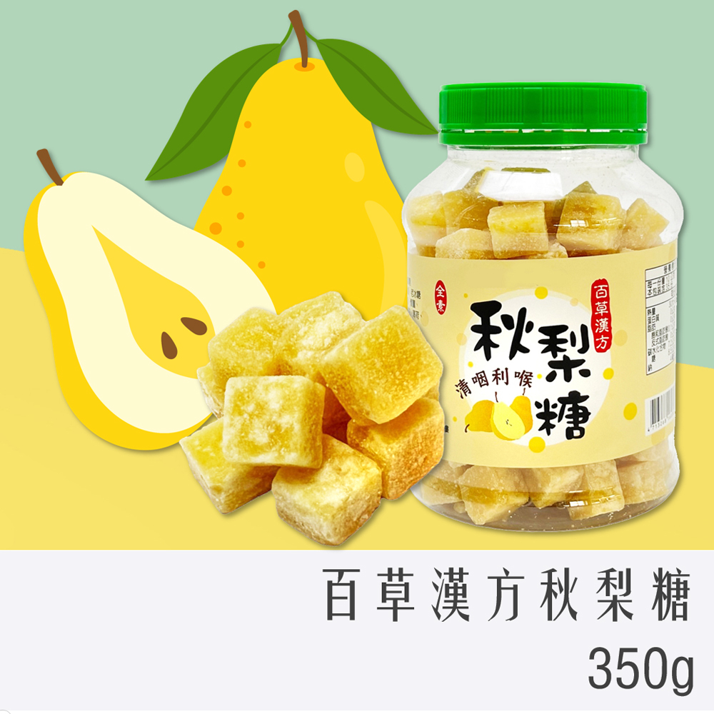 天然 草本 百年 漢方 秋梨 潤喉糖 秋梨糖 350g 罐裝