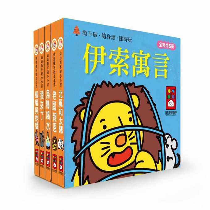 《 風車出版 》  伊索寓言-幼幼撕不破小小書