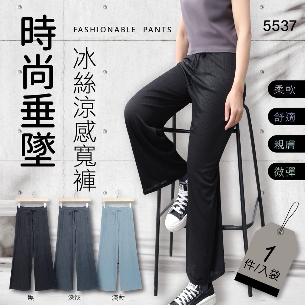 時尚垂墜冰絲涼感寬褲