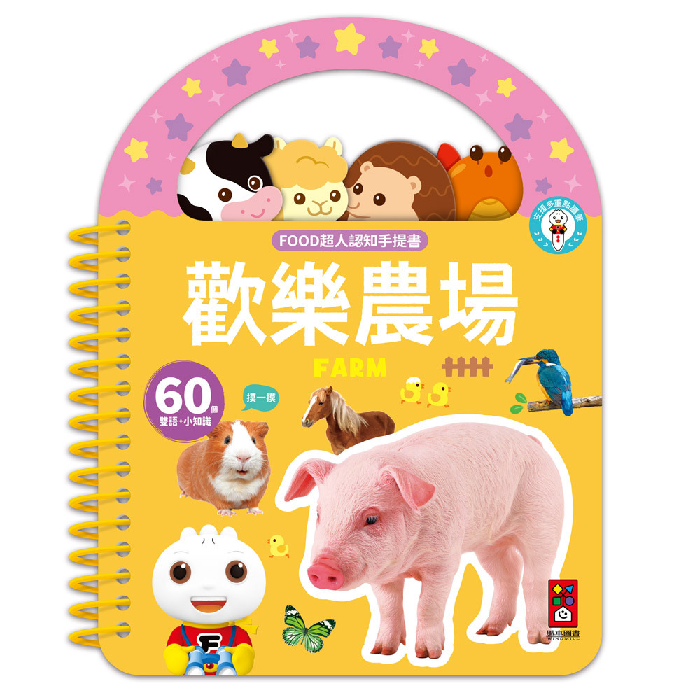 《 風車出版 》  FOOD超人認知手提書-歡樂農場