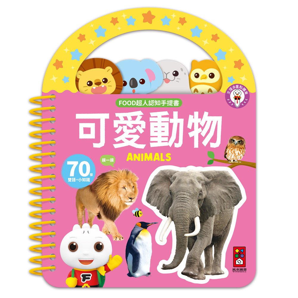 《 風車出版 》  FOOD超人認知手提書-可愛動物