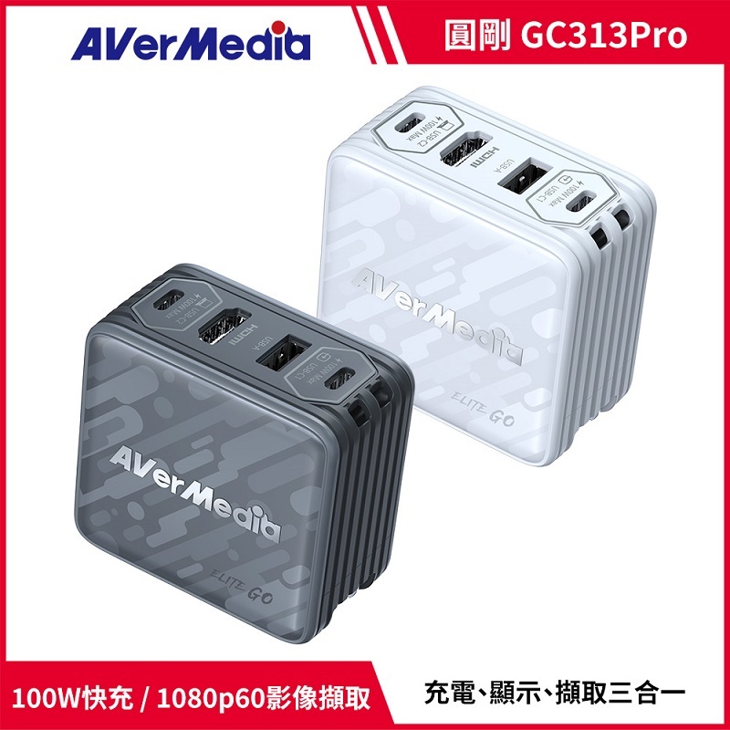 米特3C數位–AverMedia 圓剛 ELITE GO GC313Pro 影像擷取充電器 白色/黑色