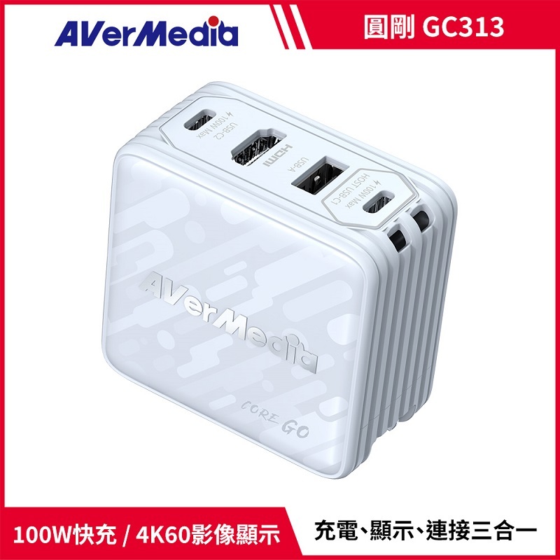 米特3C數位–AverMedia 圓剛 CORE GO GC313 影像傳輸充電器 白色/黑色