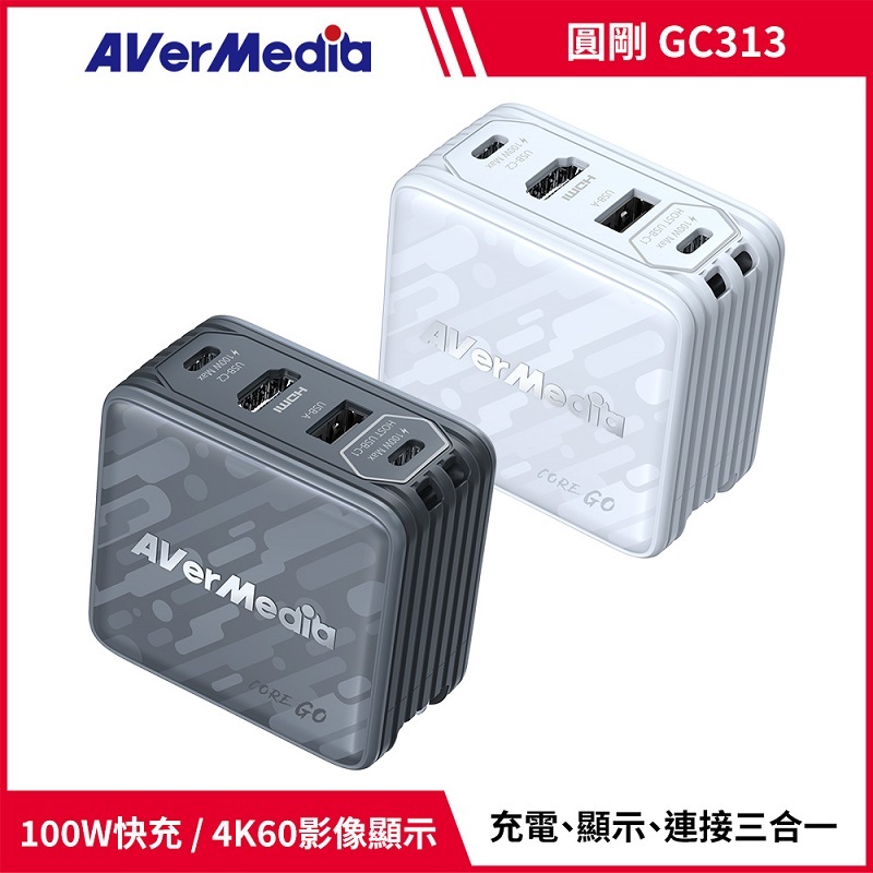 米特3C數位–AverMedia 圓剛 CORE GO GC313 影像傳輸充電器 白色/黑色