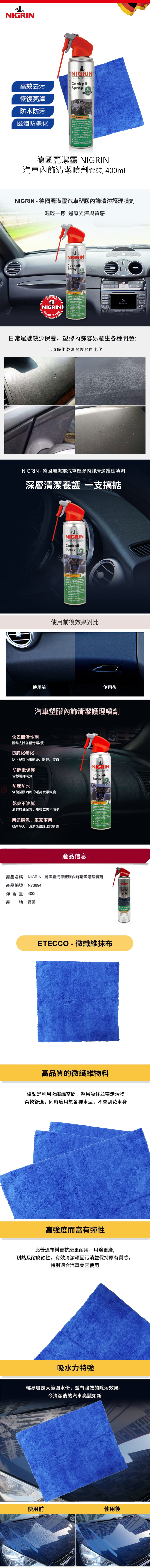 NIGRIN - 汽車內飾清潔噴劑套裝, 400ml