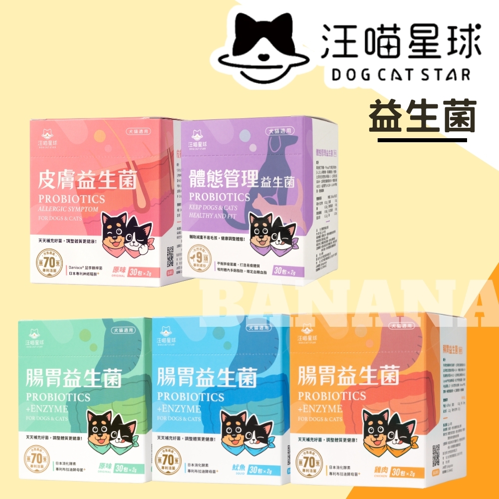 汪喵星球｜汪喵益生菌 腸胃益生菌 /皮膚益生菌 30入 (犬貓通用)