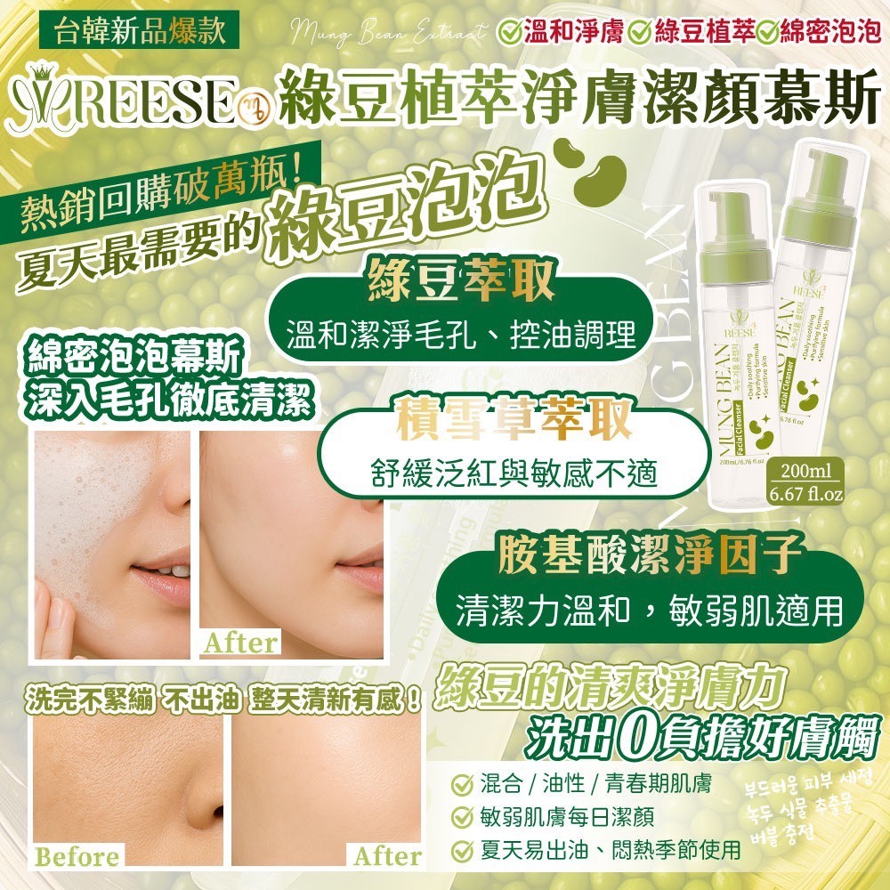 台灣REESE綠豆植萃淨膚潔顏慕斯200ml