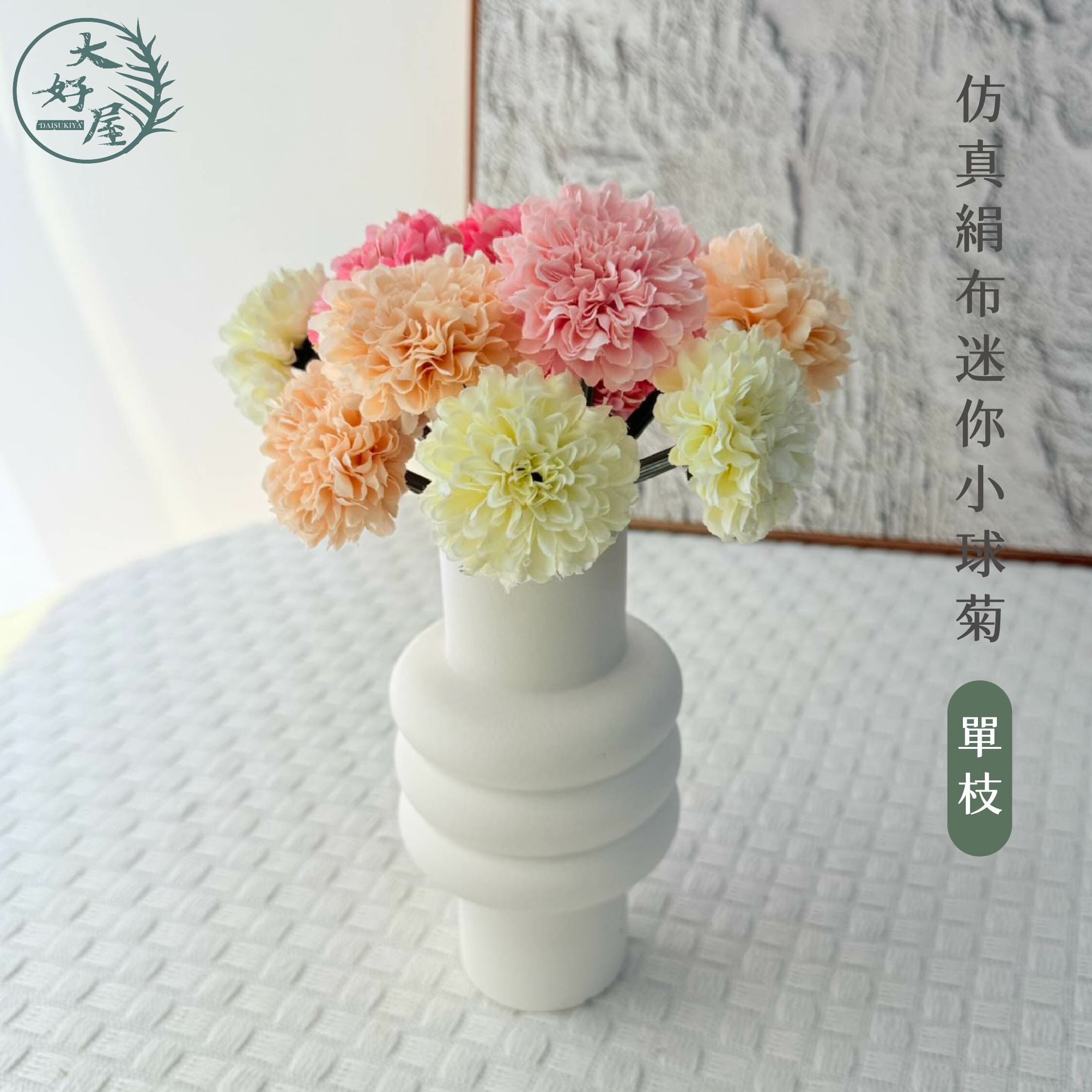 仿真絹布迷你小球菊【單支】