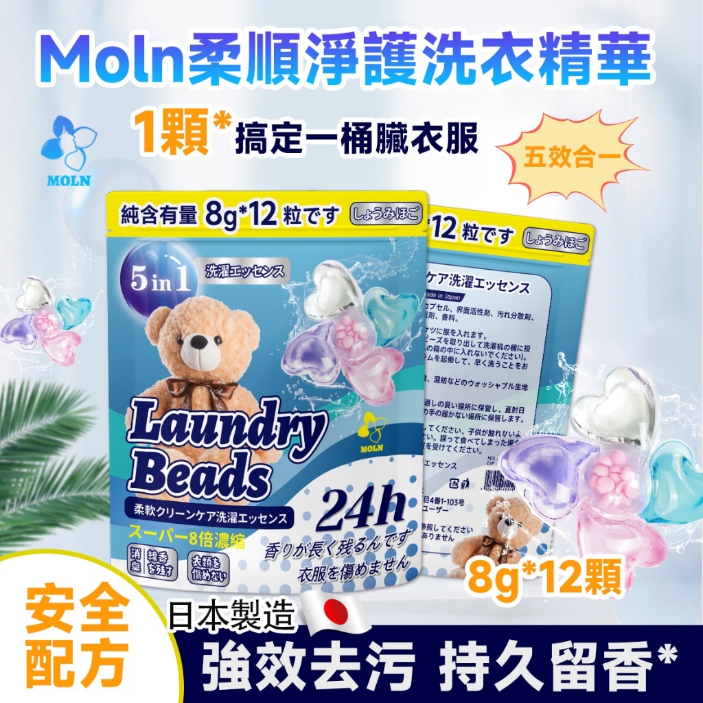 WSBB8758 Moln 柔順淨護洗衣精華(8g × 12顆/袋)《一組兩袋》（現貨T36-20280214）
