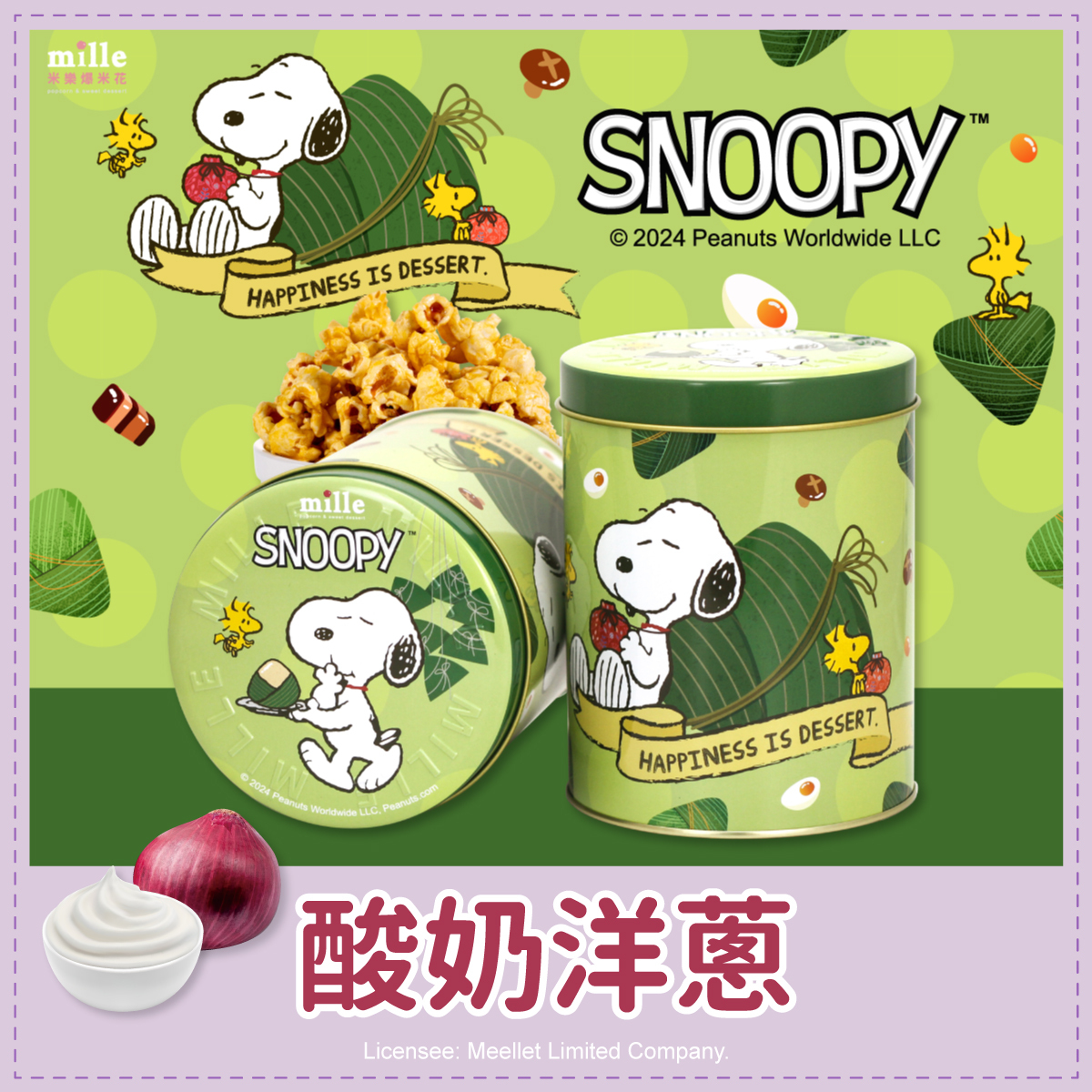 史努比端午粽子罐爆米花