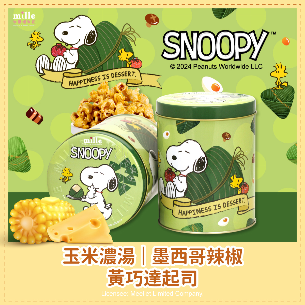 史努比端午粽子罐爆米花