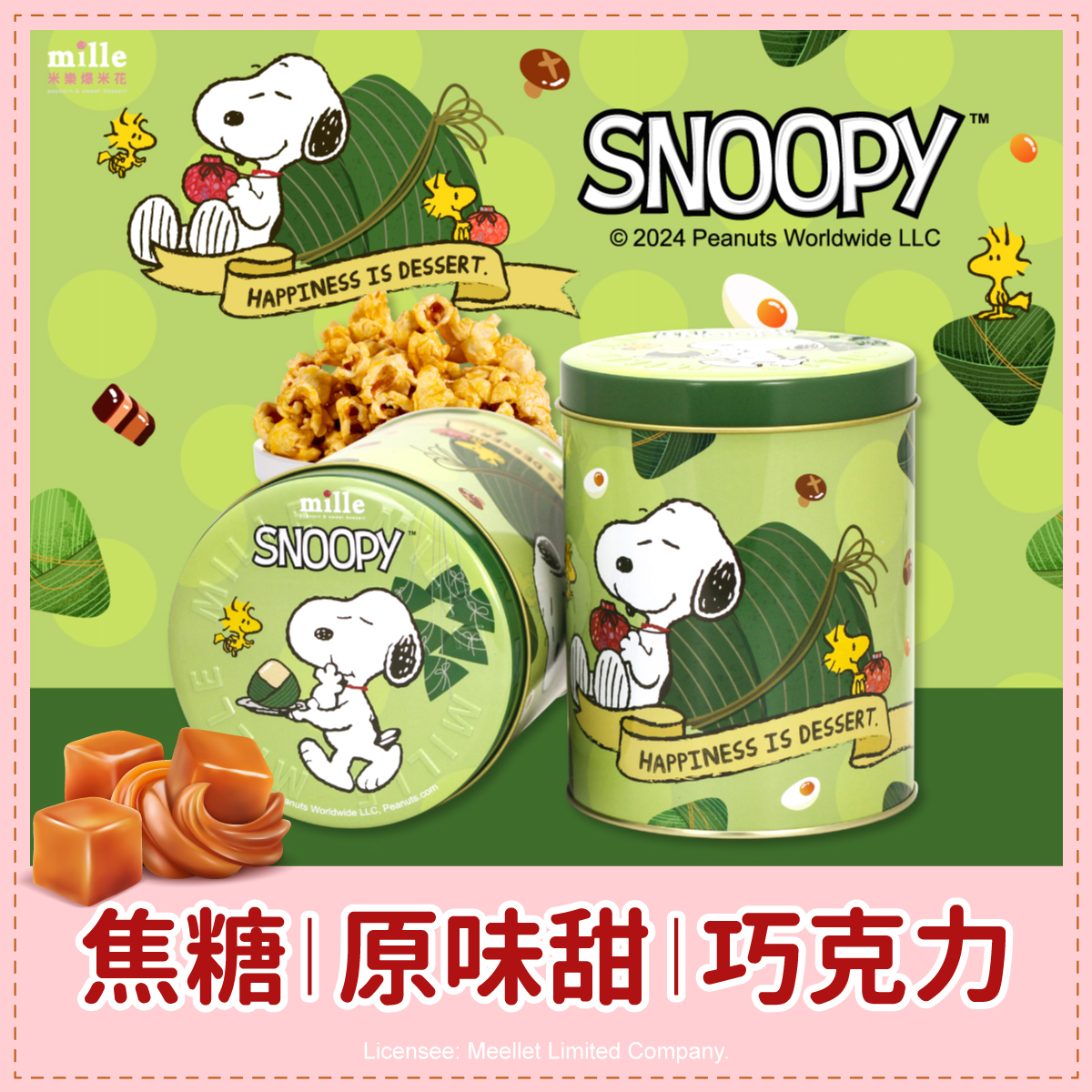 史努比端午粽子罐爆米花