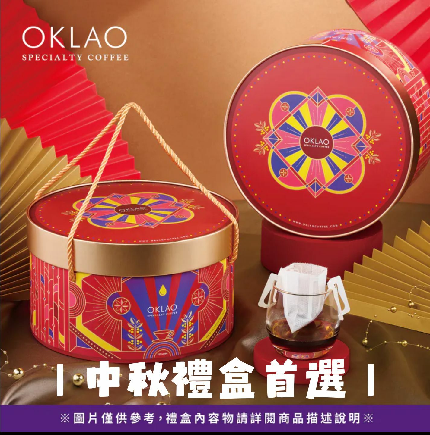 中秋禮盒 咖啡禮盒 掛耳禮盒 精品掛耳 高CP值禮盒 歐客佬咖啡 客戶禮盒 高級禮盒 健康禮盒 低熱量禮盒