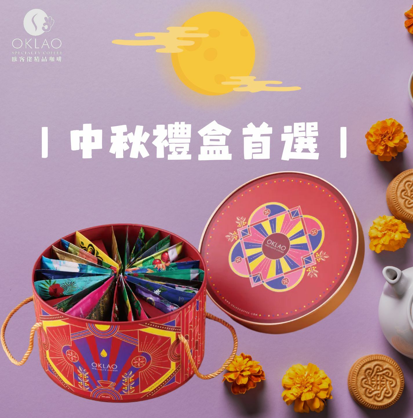 中秋禮盒 咖啡禮盒 掛耳禮盒 精品掛耳 高CP值禮盒 歐客佬咖啡 客戶禮盒 高級禮盒 健康禮盒 低熱量禮盒