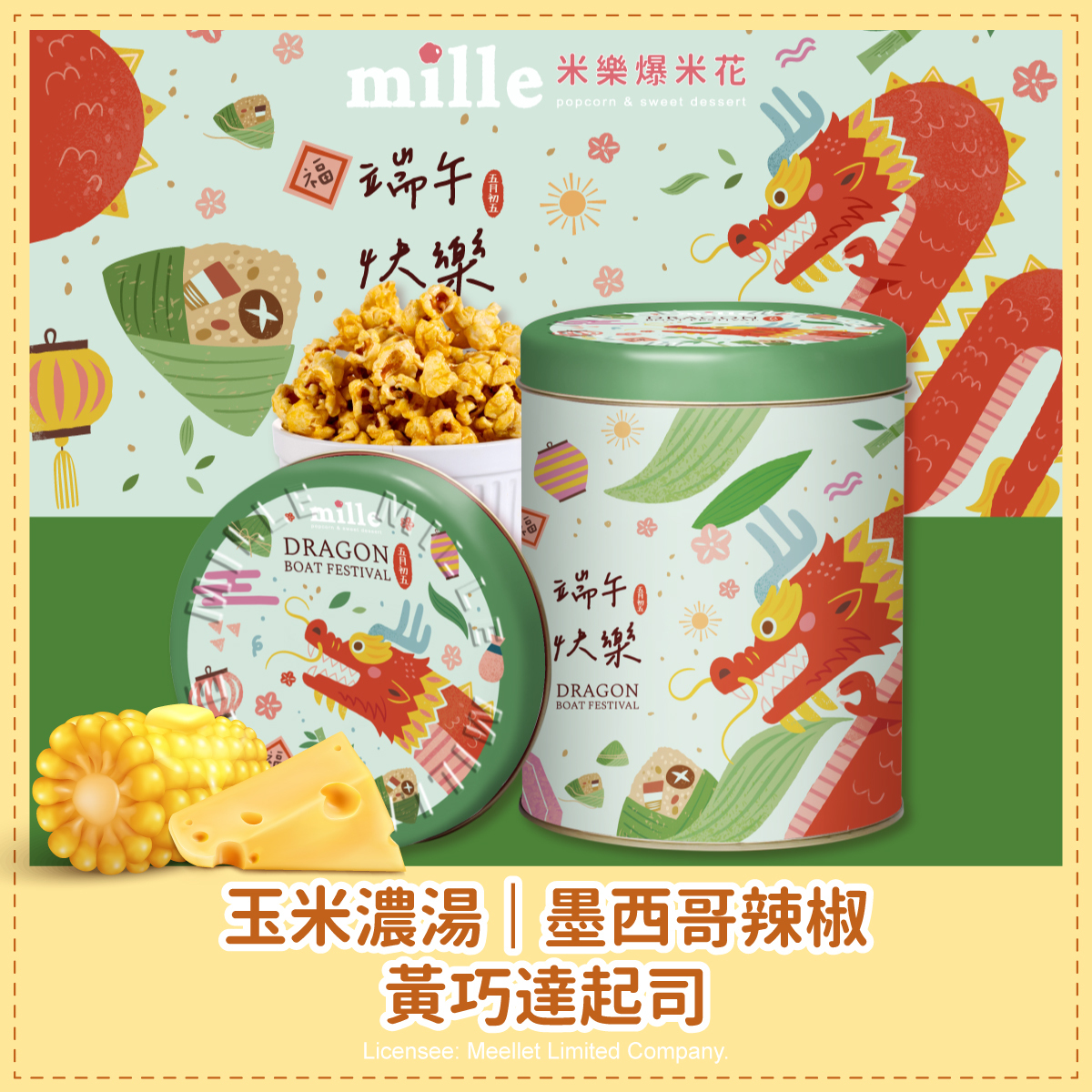 綠端午快樂罐爆米花