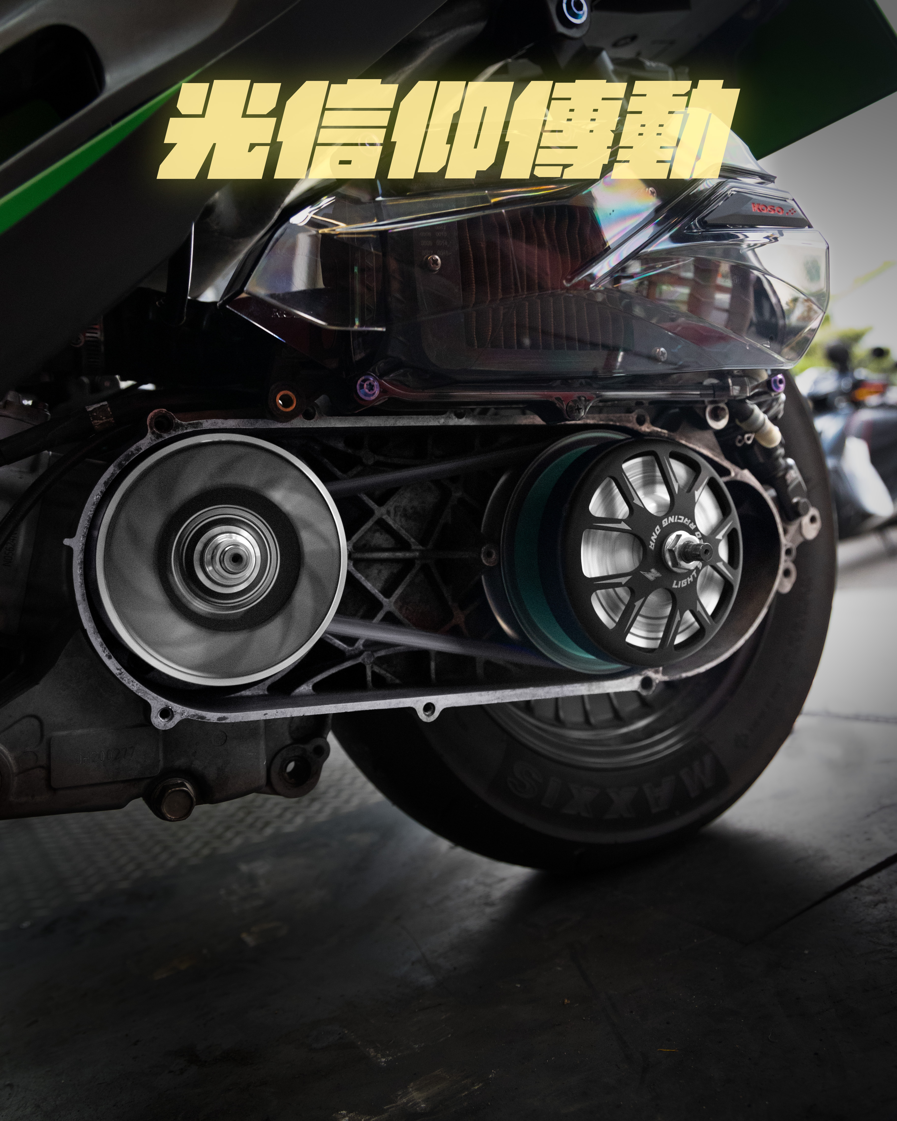 【光信仰傳動】