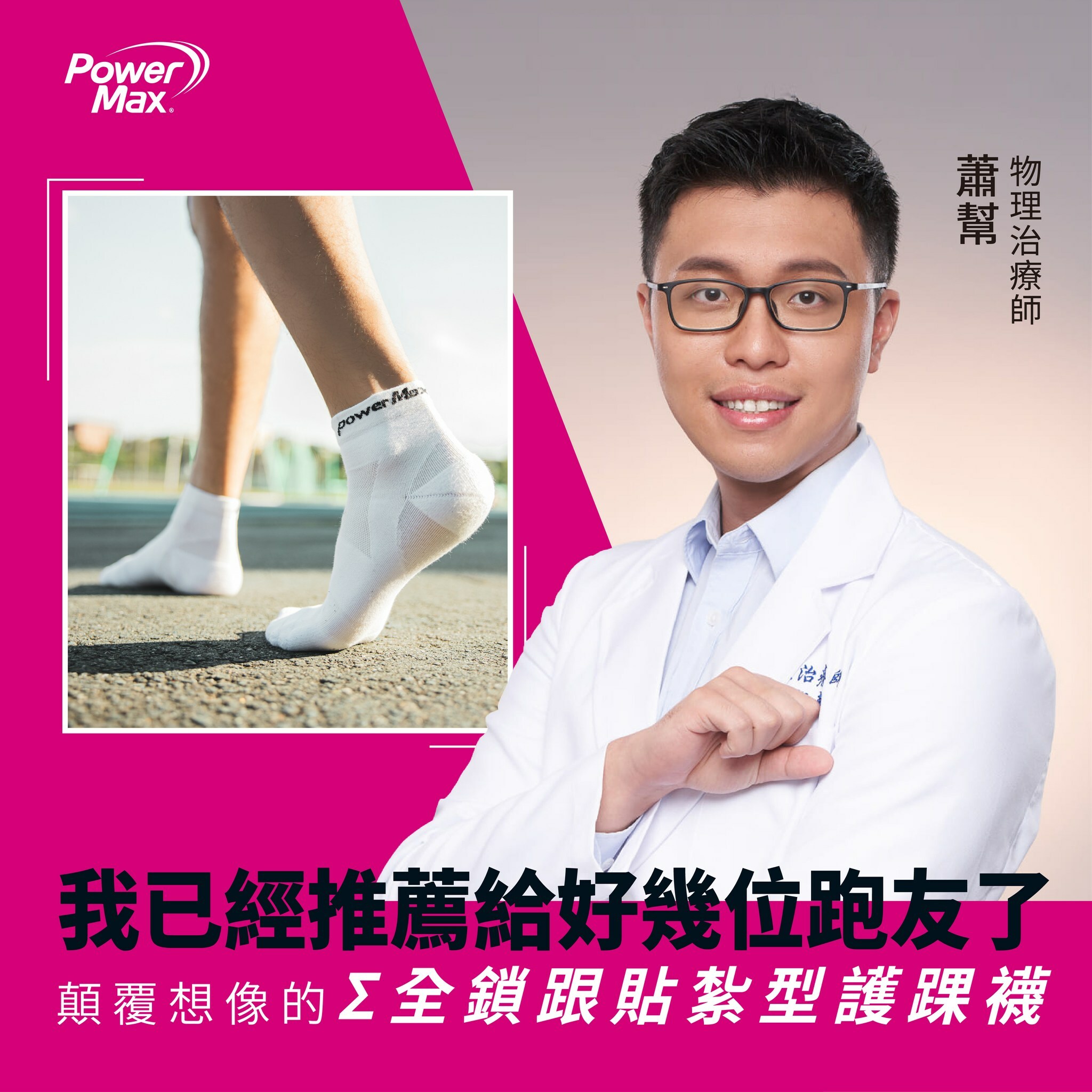 馬拉松路跑賽事必備裝備|PowerMax貼紮型護踝襪|物理治療師蕭邦推薦