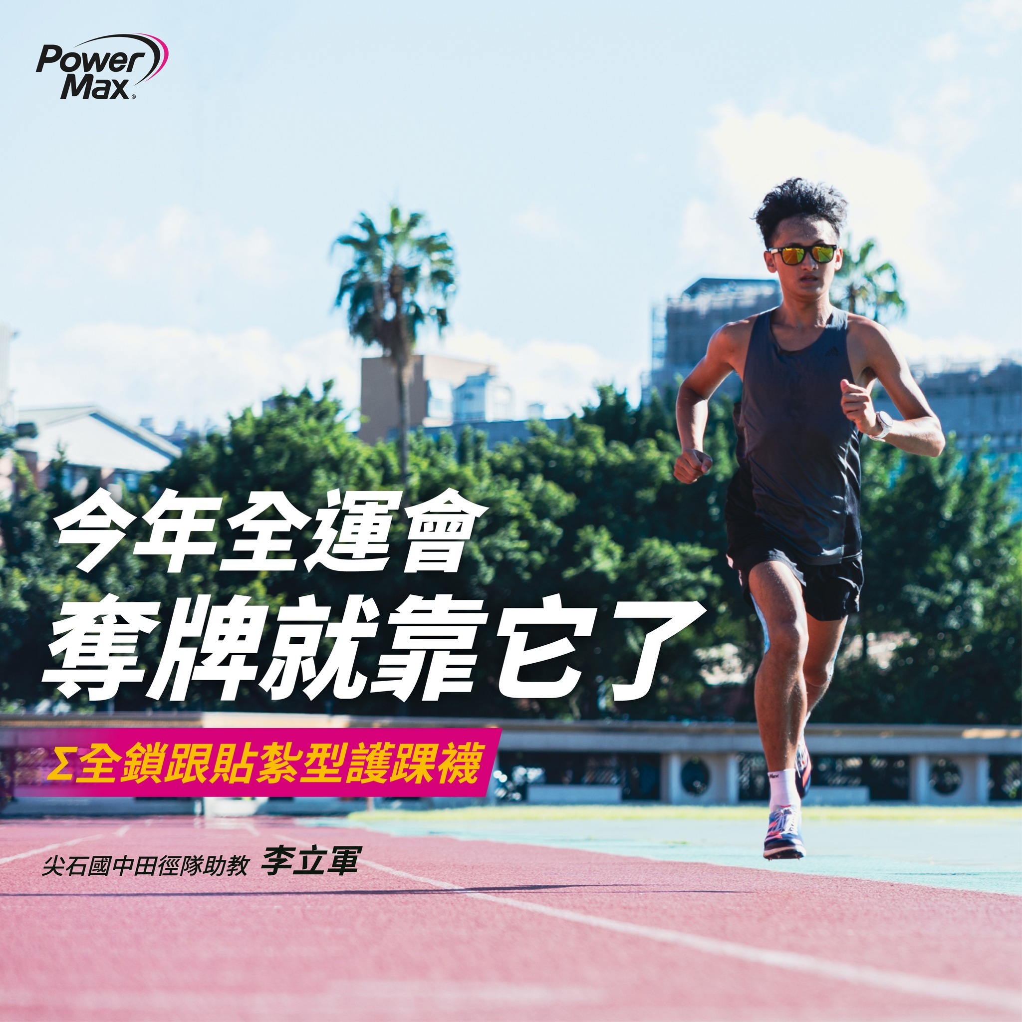 馬拉松路跑賽事必備裝備|PowerMax貼紮型護踝襪|田徑隊助教李立軍推薦