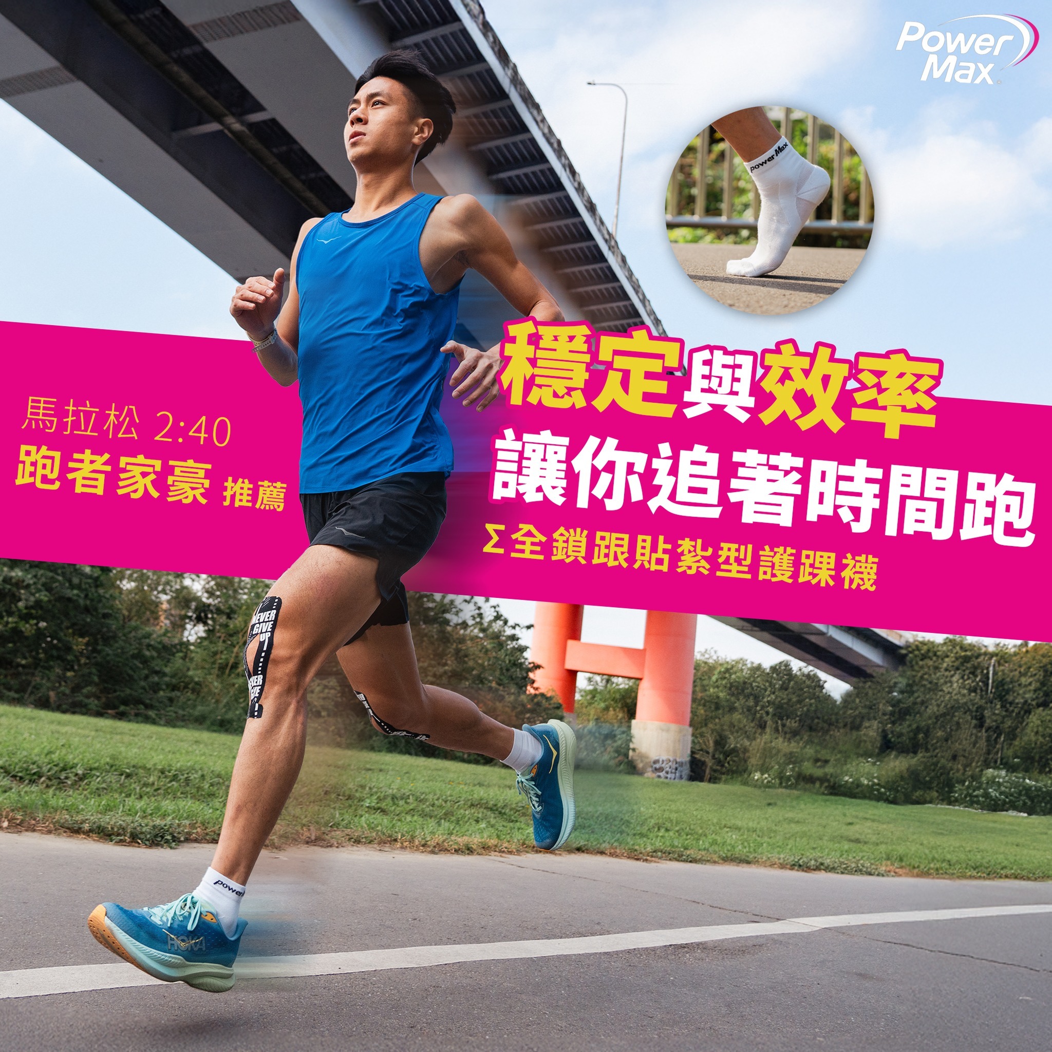 馬拉松路跑賽事必備裝備|PowerMax貼紮型護踝襪|跑者家豪推薦