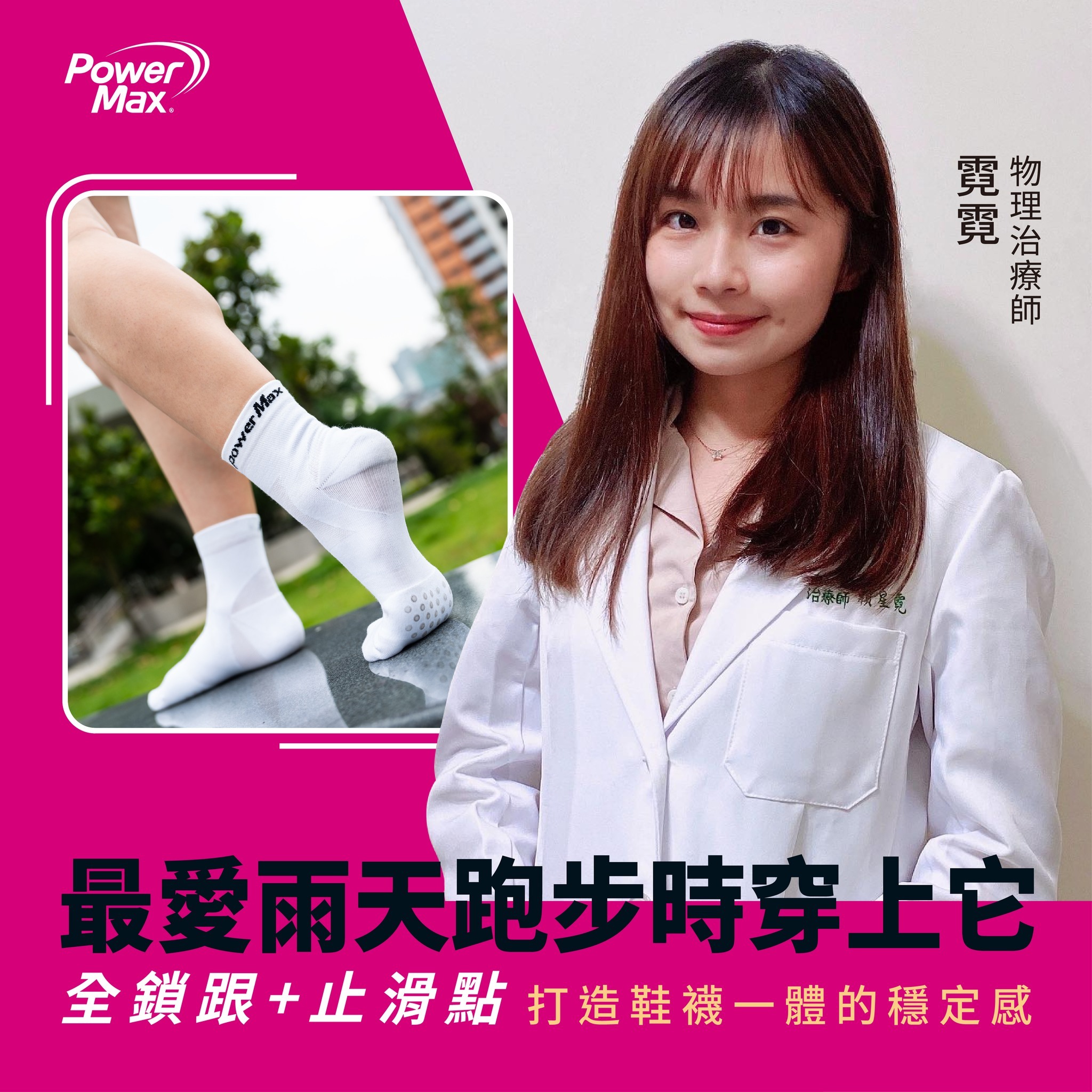 馬拉松路跑賽事必備裝備|PowerMax貼紮型護踝襪|物理治療師霓霓推薦