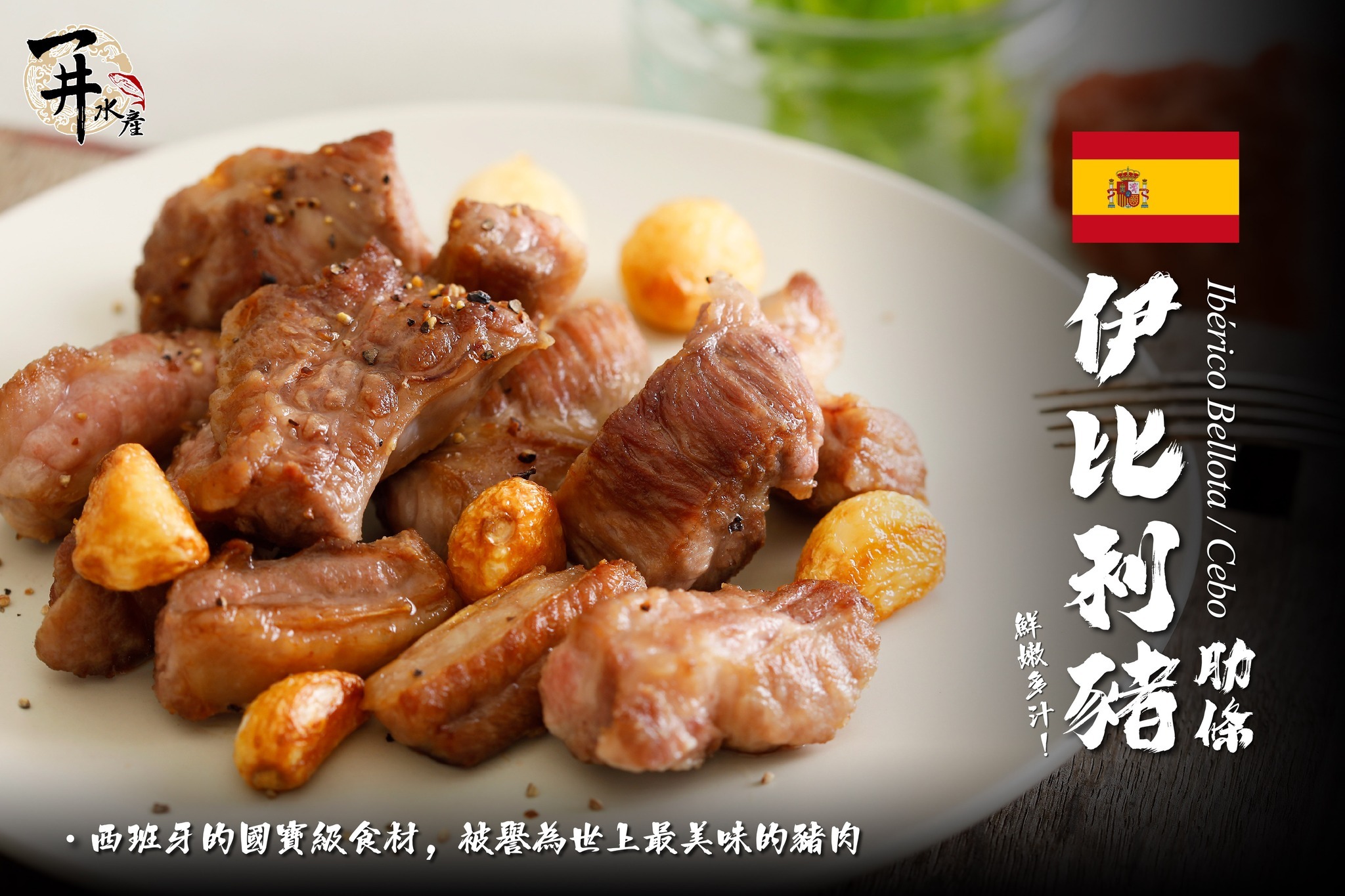 西班牙伊比利豬 肋條