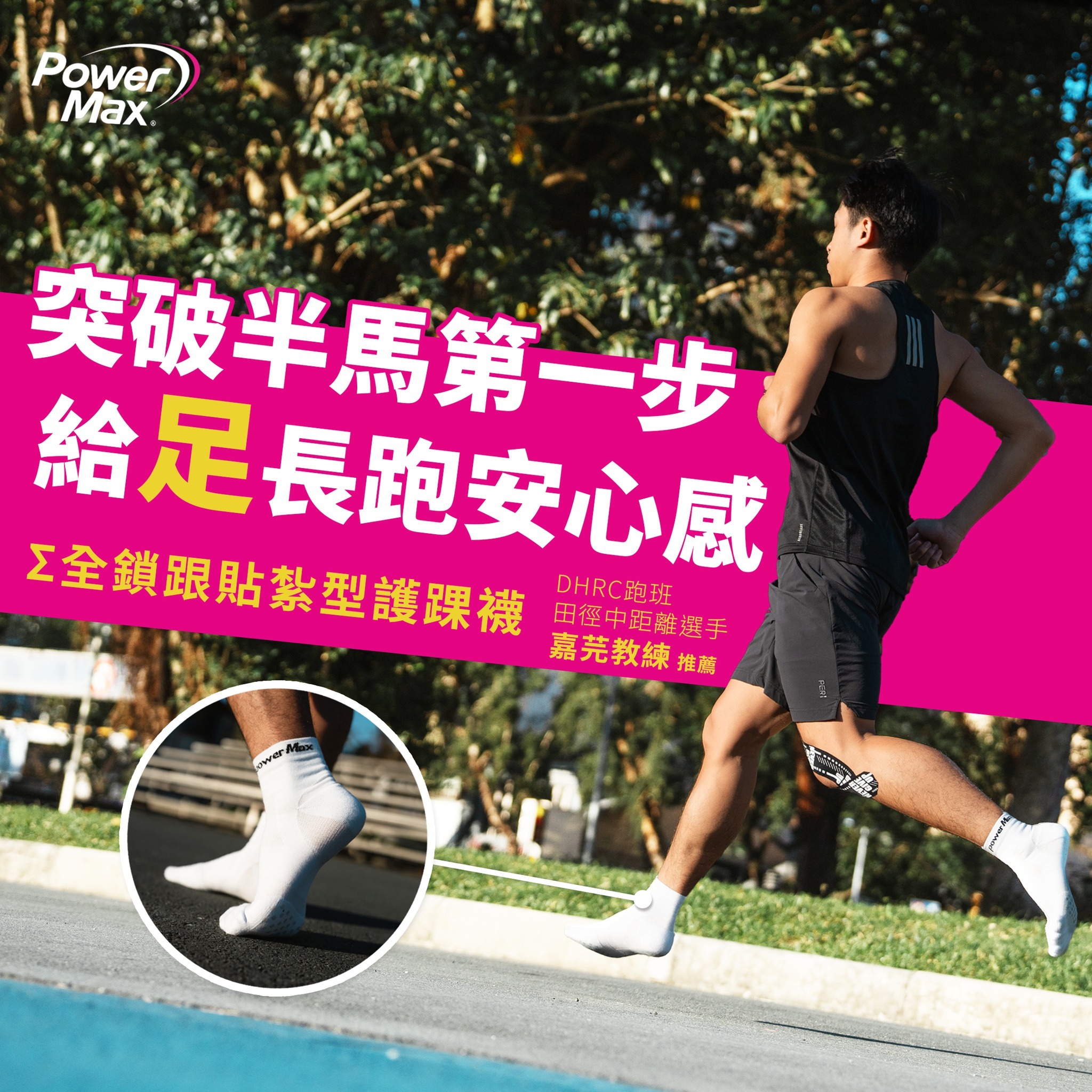 馬拉松路跑賽事必備裝備|PowerMax貼紮型護踝襪|跑步教練嘉芫推薦