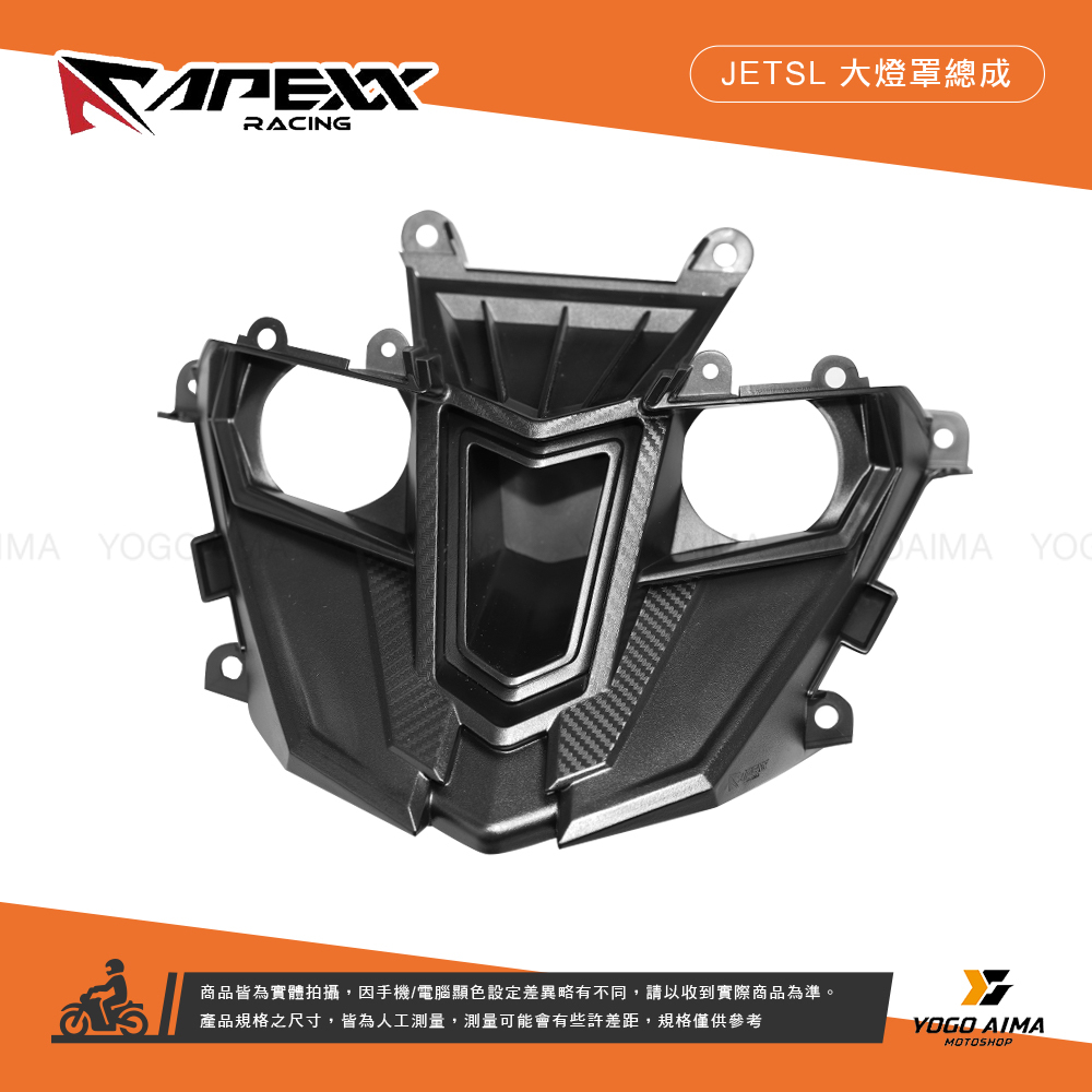 APEXX JET SL 大燈蓋總成