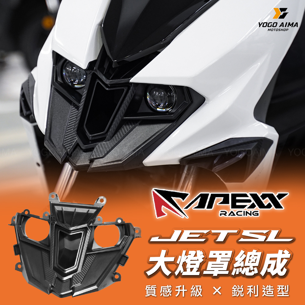 APEXX JET SL 大燈蓋總成