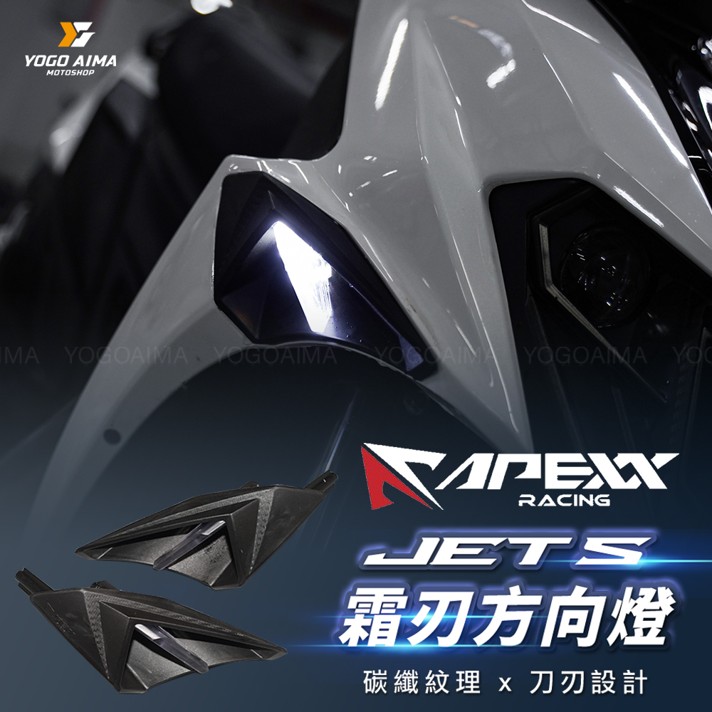 APEXX JETS/SR/SL/SL+ 霜刃方向燈