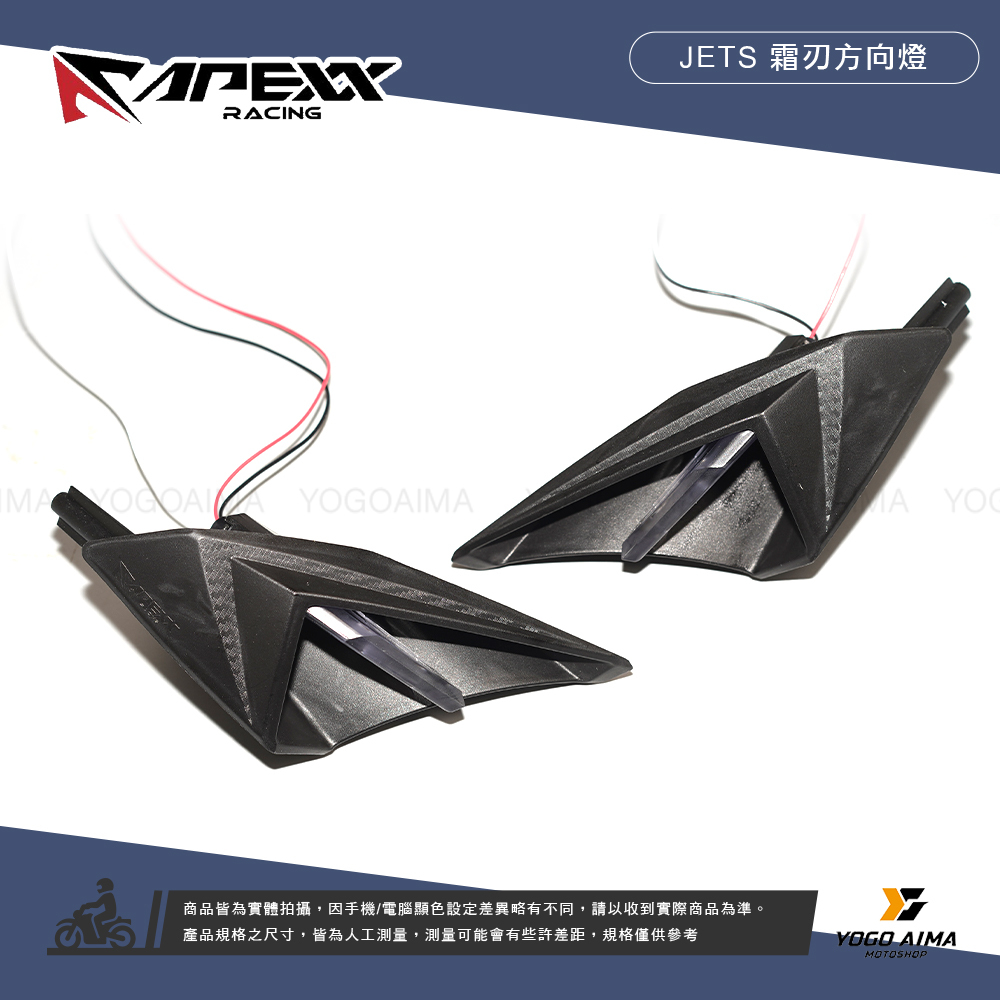 APEXX JETS/SR/SL/SL+ 霜刃方向燈