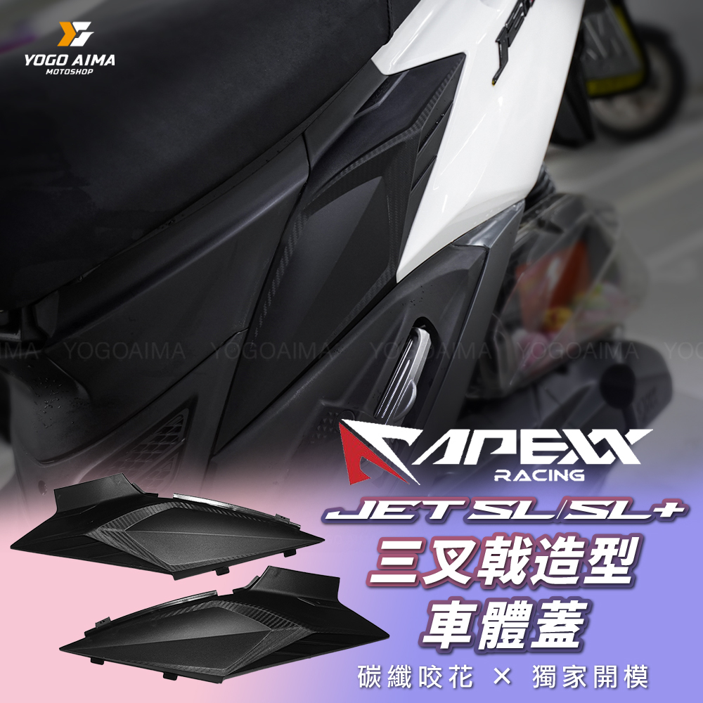 APEXX JET SL / SL+ 三叉戟造型車體蓋
