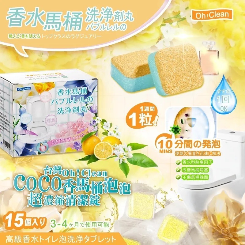 COCO香水馬桶泡泡超濃縮清潔錠15枚 1套2盒