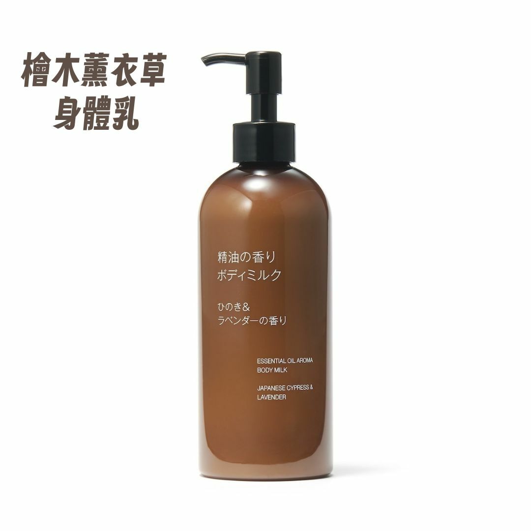 限量現貨| MUJI 無印良品 精油香薰身體乳