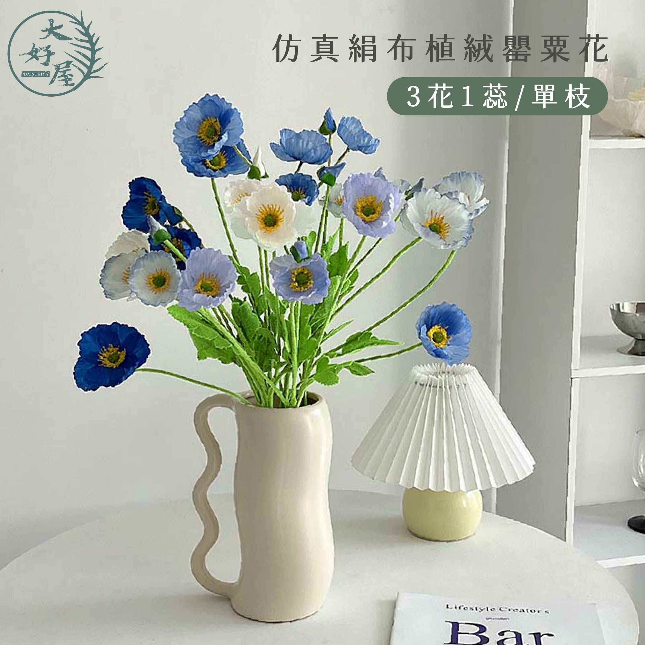 仿真絹布植絨罌粟花