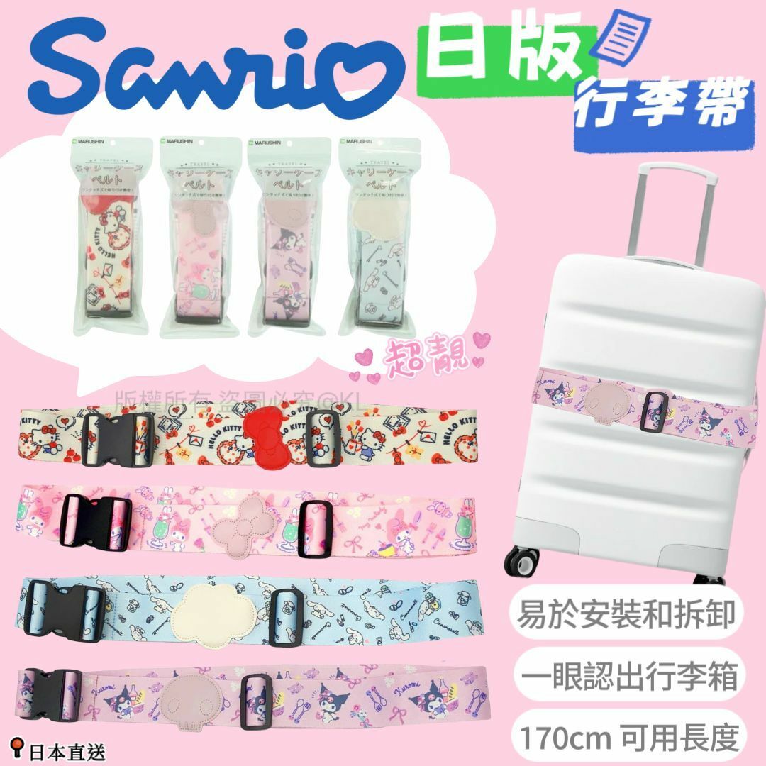 日本版SANRIO角色行李帶
