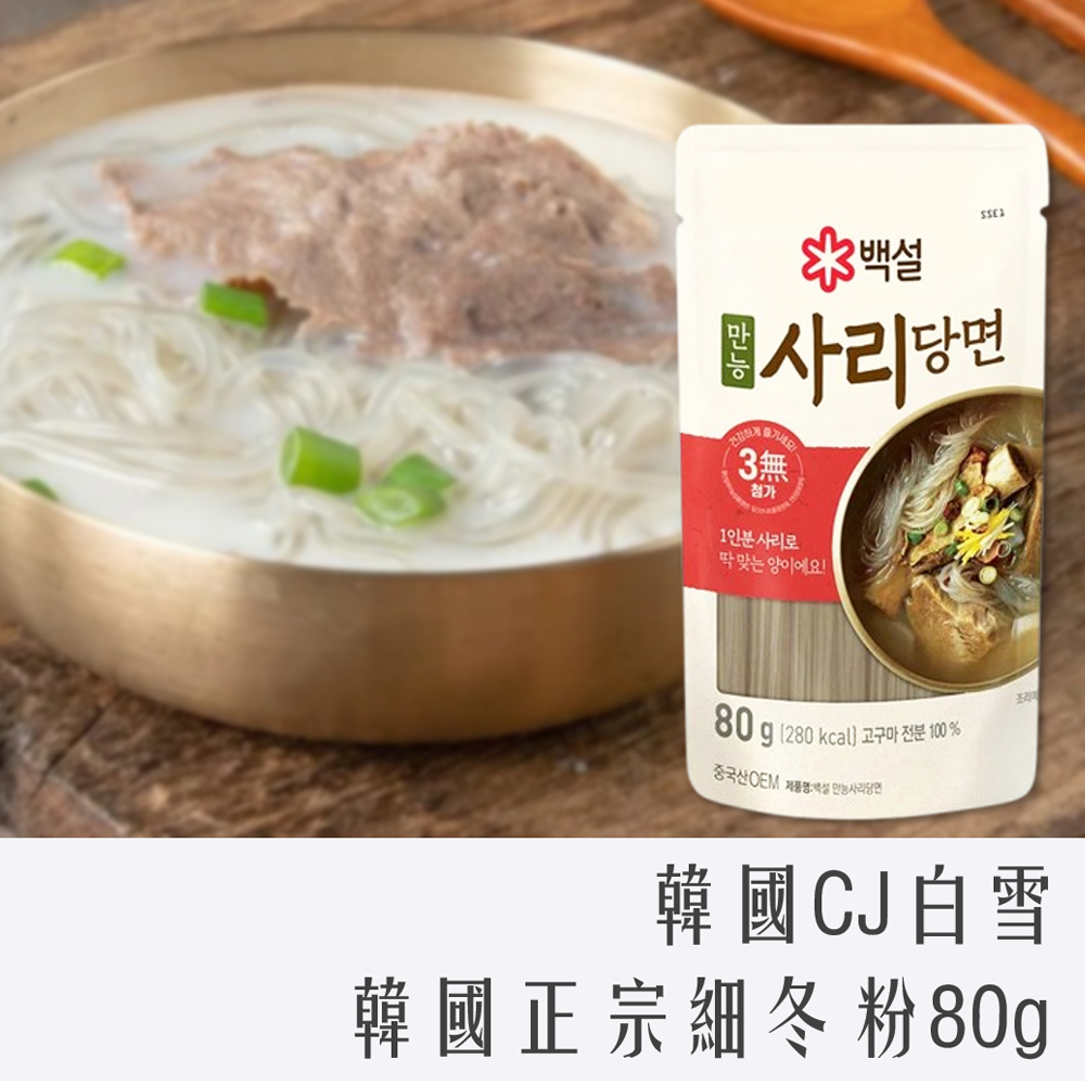 韓國 CJ 白雪 冬粉 80g (細版)