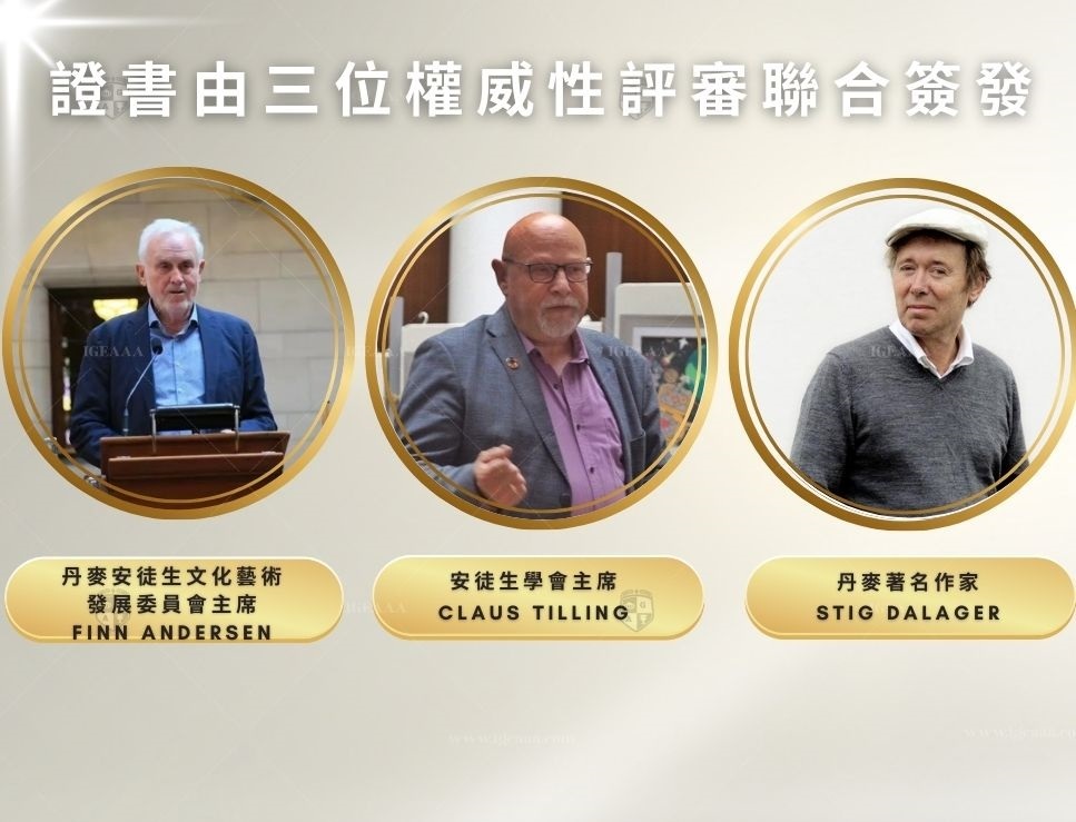 安徒生國際藝術獎主辦單位2025評審_IGEAAA