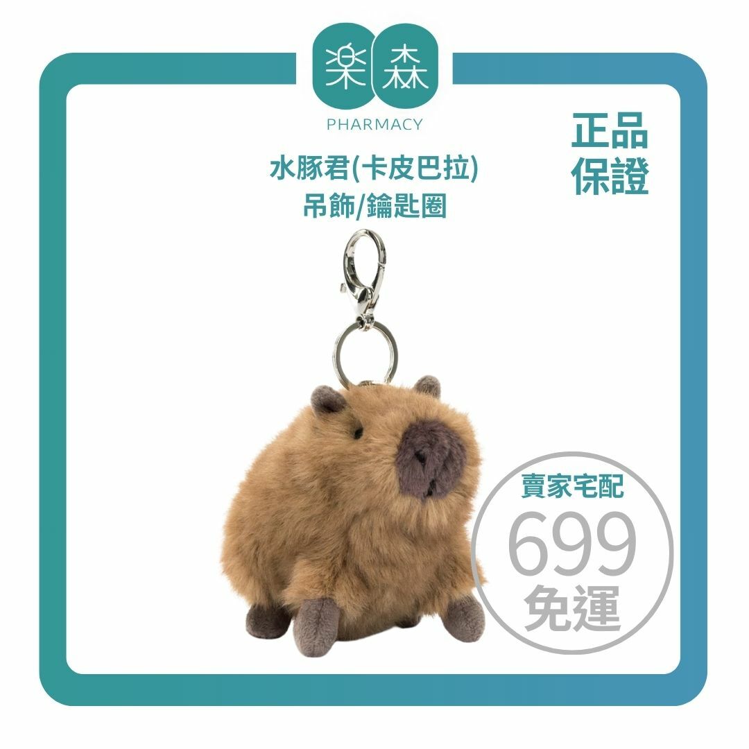 【樂森藥局】JELLYCAT Clyde Capybara Bag Charm 水豚君 吊飾/鑰匙圈、卡皮巴拉