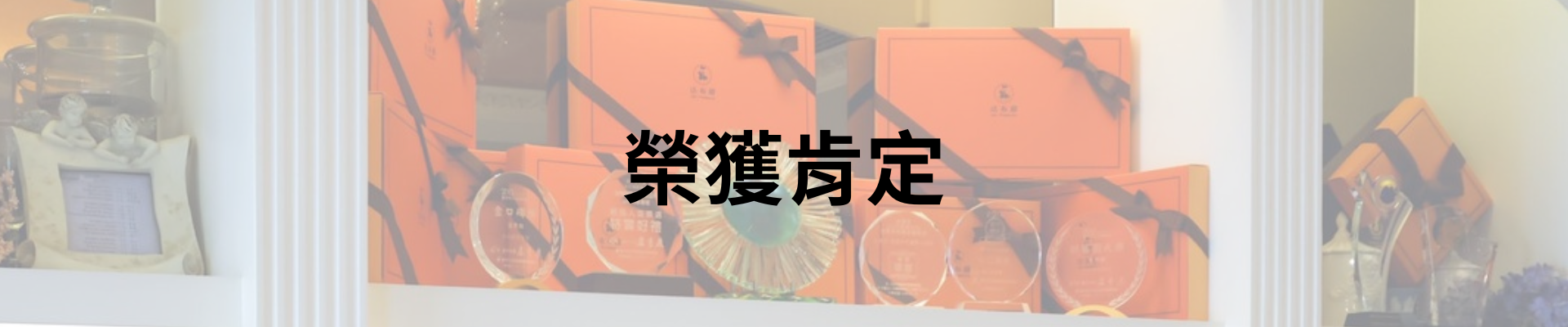 在眾多參賽作品中脫穎而出，我們以獨具匠心的產品設計與深具文化底蘊的品牌精神，榮獲2023第十四屆台中市十大伴手禮殊榮，獲得評審與民眾一致肯定。  本次獲獎，不僅是對我們長期努力的最佳肯定，也象徵著我們堅持「品質第一、創新融合」理念的實質成果。 這份榮耀，我們與所有支持者一同分享，未來也將持續傳遞更多令人感動的味道與故事。